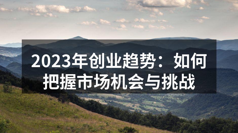 创业者在讨论市场趋势